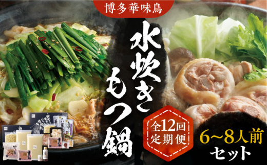 【全12回定期便】博多華味鳥 水炊き＆もつ鍋 セット 6~8人前 《豊前市》【トリゼンフーズ】[VAC020] もつ鍋 モツ鍋 水炊きセット みずたき 水炊き鍋 福岡 博多 もつなべ もつ鍋セット モツナベ もつ モツ もつ鍋セット 国産 九州 鍋 鍋セット 福岡県