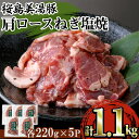 【ふるさと納税】鹿児島県産 桜島美湯豚 味付き肩ロース焼肉「ねぎ塩」(計1.1kg・220g×5P)豚肉 豚 肉 肩ロース ロース ロース肉 焼肉 焼き肉 小分け 味付 ねぎ塩 国産 鹿児島産 冷凍【森商店】A1-30134