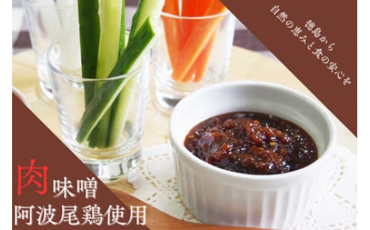 阿波尾鶏肉味噌　5個