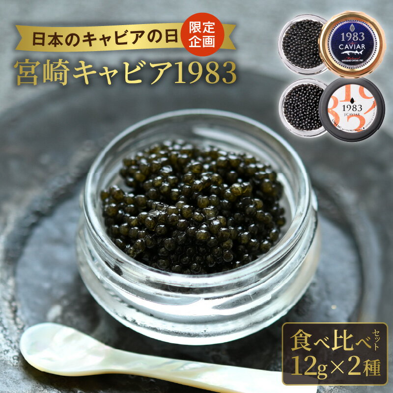 【ふるさと納税】【日本のキャビアの日】 限定企画 宮崎 キャビア 1983 和風 食べ比べセット 12g × 2種 シェルスプーン 贈答用化粧箱 レシピ付き 魚卵 高級 グルメ ジャパンキャビア 冷凍 熟成 フレッシュキャビア お取り寄せ 宮崎県 延岡市 送料無料