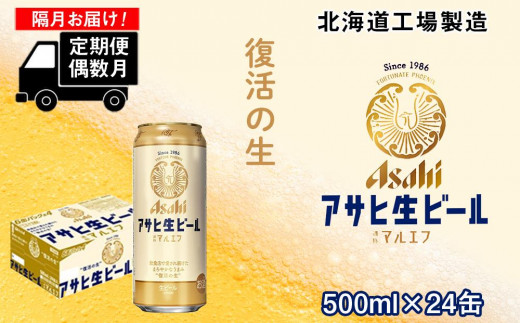 
【定期便6回・偶数月発送】アサヒ生ビール≪マルエフ≫＜500ml缶＞24缶入り1ケース 北海道工場製造
