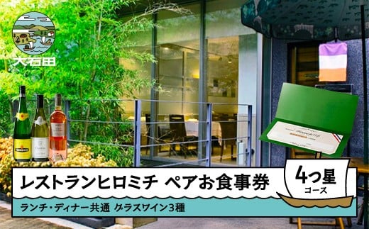 レストランヒロミチ 【グラスワイン３種付】大石田町応援ランチ・ディナー共通ペアお食事券☆☆☆☆4つ星コース おすすめ rh-ok34x