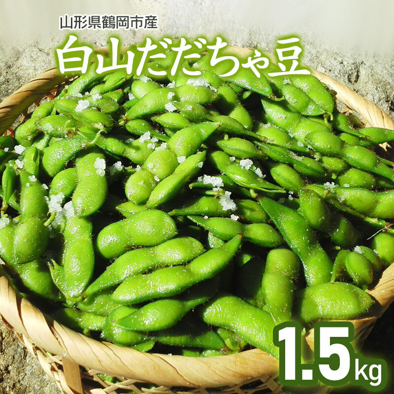 【ふるさと納税】 【令和7年産先行予約】山形県鶴岡市産 白山だだちゃ豆 1.5kg 発送時期：8月上旬〜9月上旬 枝豆 | 山形県 鶴岡市 山形 鶴岡 楽天ふるさと 納税 支援 東北 えだまめ エダマメ 特産品 お取り寄せ ご当地 豆 茶豆 名産品 おつまみ 酒のつまみ 2025年