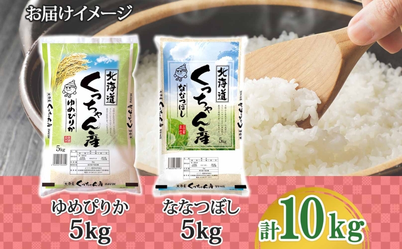 北海道産 ゆめぴりか ななつぼし 食べ比べ  精米 各5kg 計10kg お米 米 白米 ブランド米 ご飯 ごはん おにぎり 産直 JAようてい 送料無料 北海道 倶知安町