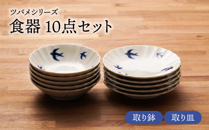 
                  【美濃焼】ツバメシリーズ 取り鉢+取り皿 各5点 合計10点セット【うつわやさん－カネ忠】 [MBO051]
                