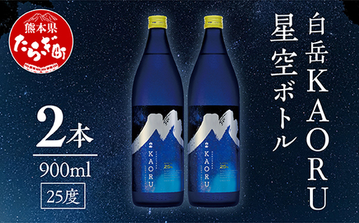 【父の日ギフト】白岳「KAORU」星空ボトル 900ml×2本 25度 018-0495-f