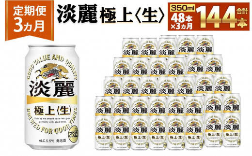 
＜キリンビール3ヵ月定期便＞キリン淡麗 極上生350mL缶　毎月2ケース（24本×2）×3回　神戸工場
