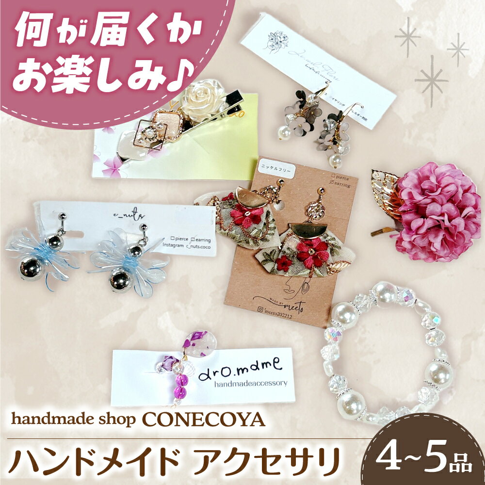 【ふるさと納税】＼選べるピアスかイヤリング ／とハンドメイド アクセサリー（合計4～5商品） ファッション 小物 アクセ 岐阜市 / handmadeshop CONECOYA[ANGV001]