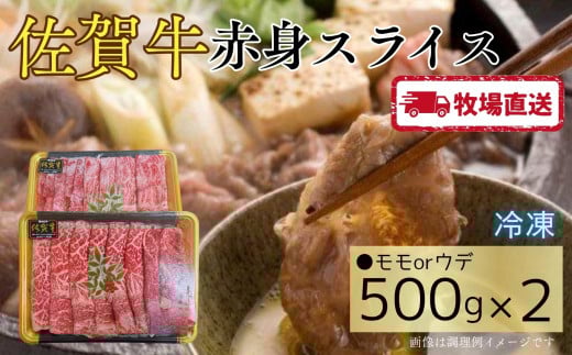 佐賀牛赤身スライス1㎏（500g×2）［A0102-0006］
