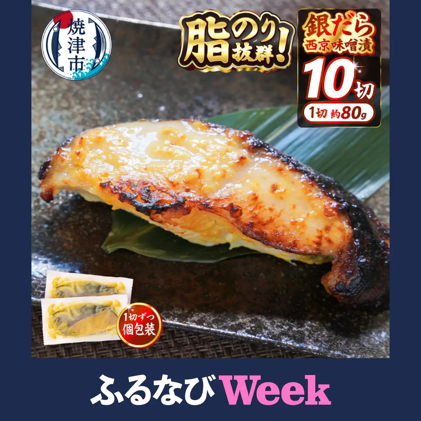 銀鱈西京漬け（約80g×10切れ）