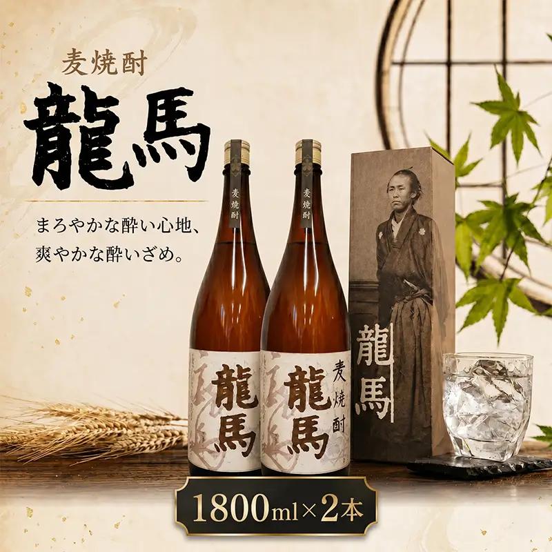 麦焼酎 龍馬(カートン入) 1800ml×2本 お酒 高知県 安芸市