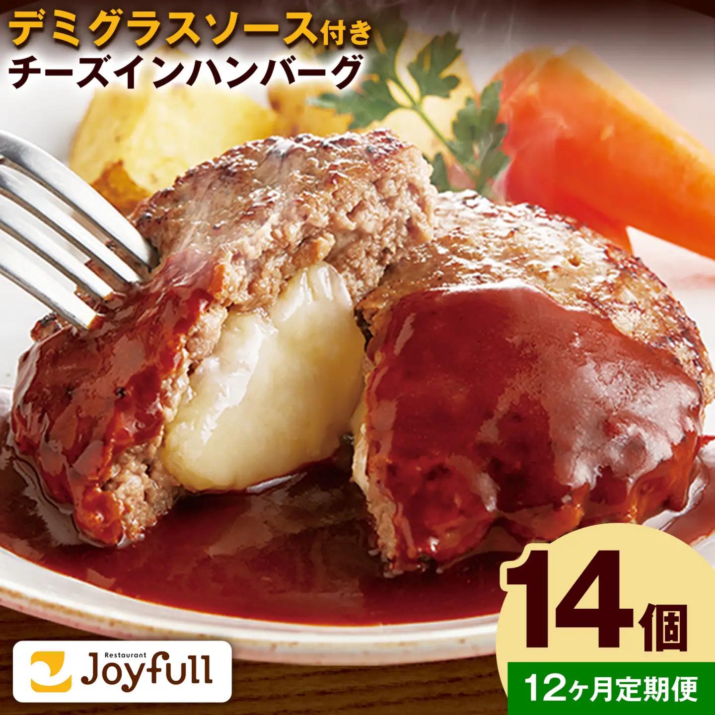 【12ヶ月定期便】ジョイフル チーズ イン  ハンバーグ デミグラスソース 付き 14個 1個135g