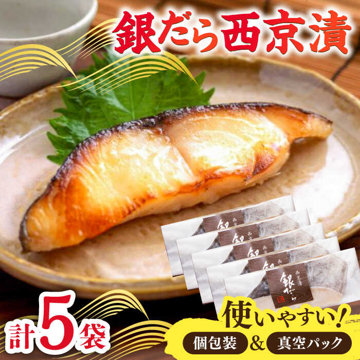 【ふるさと納税】【お歳暮対象】【個包装】くちどけ銀だらづくし（西京漬詰合せ5切） / 銀だら たら 魚 西京漬 西京味噌 / 佐賀県 / 東京竹八株式会社 [41AADH001]