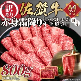 訳あり！贅沢【A4～A5】佐賀牛赤身霜降りしゃぶしゃぶすき焼き用（肩・モモ）800g（400g×2p）：B190-053