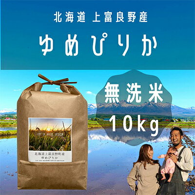 【ふるさと納税】ゆめぴりか 無洗米 10kg /北海道 上富良野産 ～It's Our Rice～ お米 白米 ライス ご飯 ブランド米 銘柄米 お弁当 おにぎり 北海道産 食卓 産地直送 主食 炭水化物