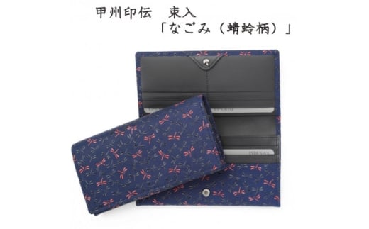 甲州印伝　束入(かぶせ型長財布)「なごみ(蜻蛉柄)」7520【1513815】