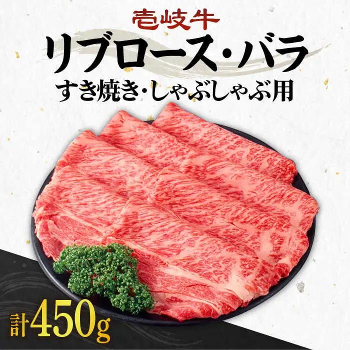 《A4?A5ランク》壱岐牛 リブロース200g・バラ250g （すき焼き・しゃぶしゃぶ）《壱岐市》【壱岐市農業協同組合】[JBO002] 肉 牛肉 すき焼き しゃぶしゃぶ リブロース バラ 赤身