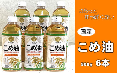 こめ油 500g×6本 八十八屋【順次発送】【BE003-mris003】