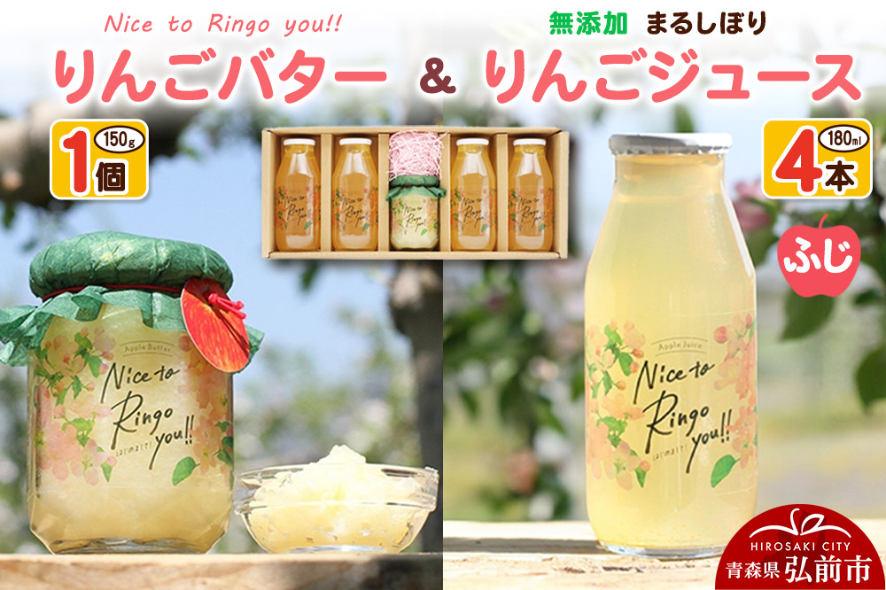 りんごバター 【Nice to Ringo you!!】150g×1個 ＆ 無添加 まるしぼり りんごジュース(ふじ) 180ml×4本 セット [アップル おいしい ジュース セット セット品 ふじ りんご 飲料 果実 果物 赤色 美味 林檎]