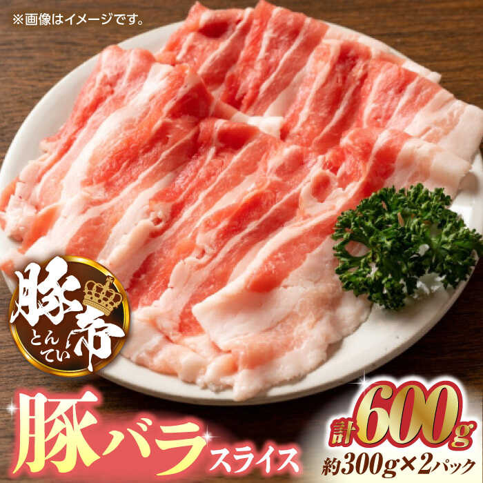 【ふるさと納税】豚帝 豚バラスライス 600g (300g×2pc) お肉 豚バラ スライス 国産 熊本 しゃぶしゃぶ 九州産【KRAZY MEAT(小田畜産)】[ZCP024]
