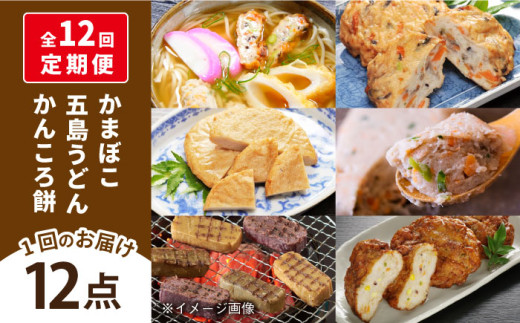【全12回定期便】五島ばらもん セット かまぼこ おやつ 五島市/しまおう [PAY041]