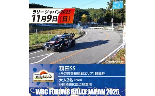 ラリージャパン＜額田SS観戦券/大人2名(P&R)岡崎東IC周辺駐車場発＞【1640189】