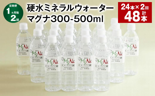 【1ヶ月毎2回定期便】 硬水ミネラルウォーターマグナ300 500ml 計48本 （24本×2回） 水 飲料 長湯温泉水 竹田湧水