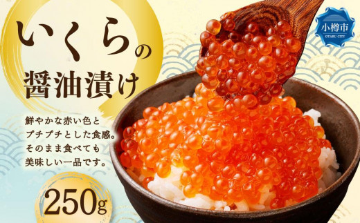 
いくらの醤油漬け 250g
