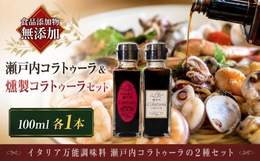 【 魚醤 】 瀬戸内 コラトゥーラ ＆ 燻製コラトゥーラ セット 各 100ml × 1本 ～ イタリア 南部 伝統 の 調味料 を再現～ | 希少 本格 シェフ イタリアン レストラン 数量限定 調味料 エスニック イワシ 伝統 瀬戸内 万能 瀬戸内 山口県 平生町