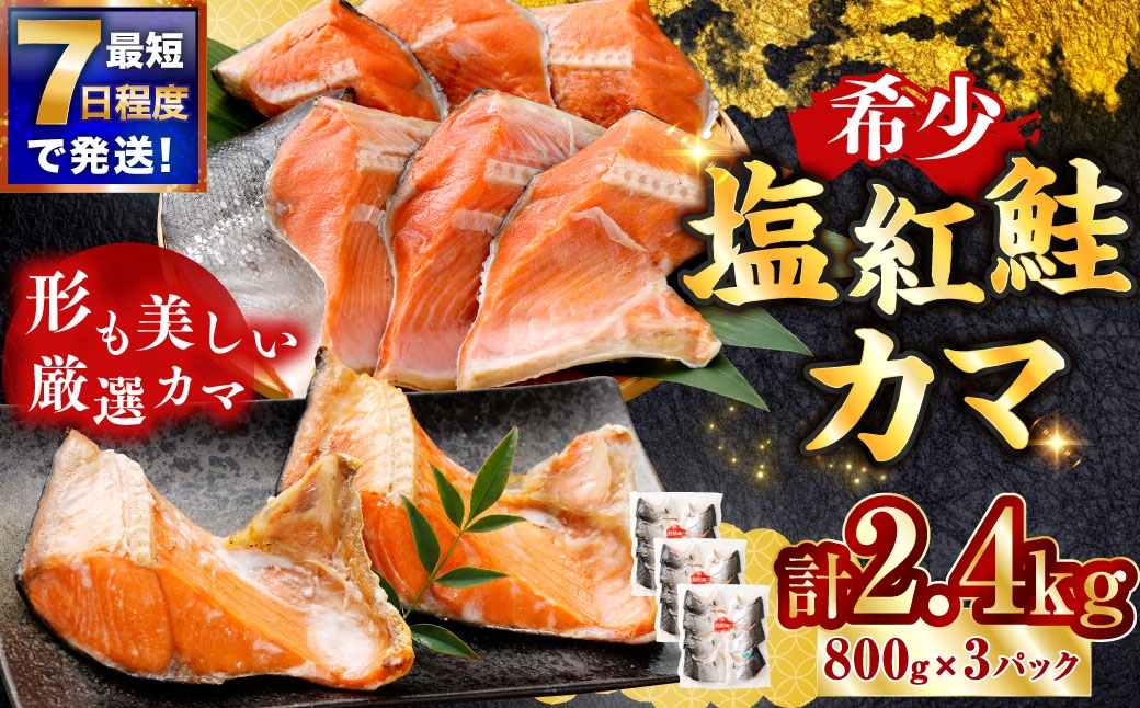 
                  【 7日程度で発送 】 塩紅鮭 カマ 計2.4kg （ 800g × 3パック ） 鮭 魚介類 魚 海鮮 ご飯のお供 おかず おつまみ 晩酌 酒の肴 小分け パック 便利 冷凍
                