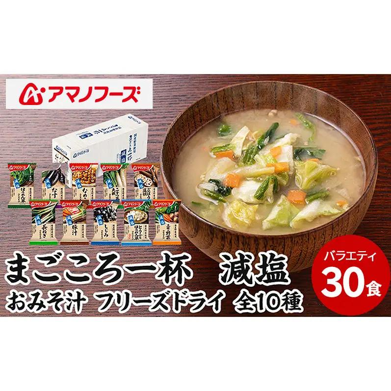 味噌汁 スープ フリーズドライ アマノフーズ まごころ一杯減塩おみそ汁バラエティー 30食（10食×3）インスタント レトルト
