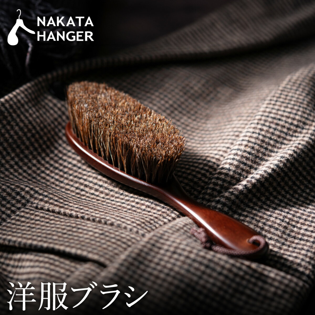 【ふるさと納税】NAKATA HANGER 洋服ブラシ（馬毛）Clothes Brush Horse Hair マーズブラウン / 洋服 ブラシ 馬毛 中田工芸製 ナカタハンガー 衣類ブラシ 洋服ケア ブラッシング 天然の馬毛 静電気防止グッズ