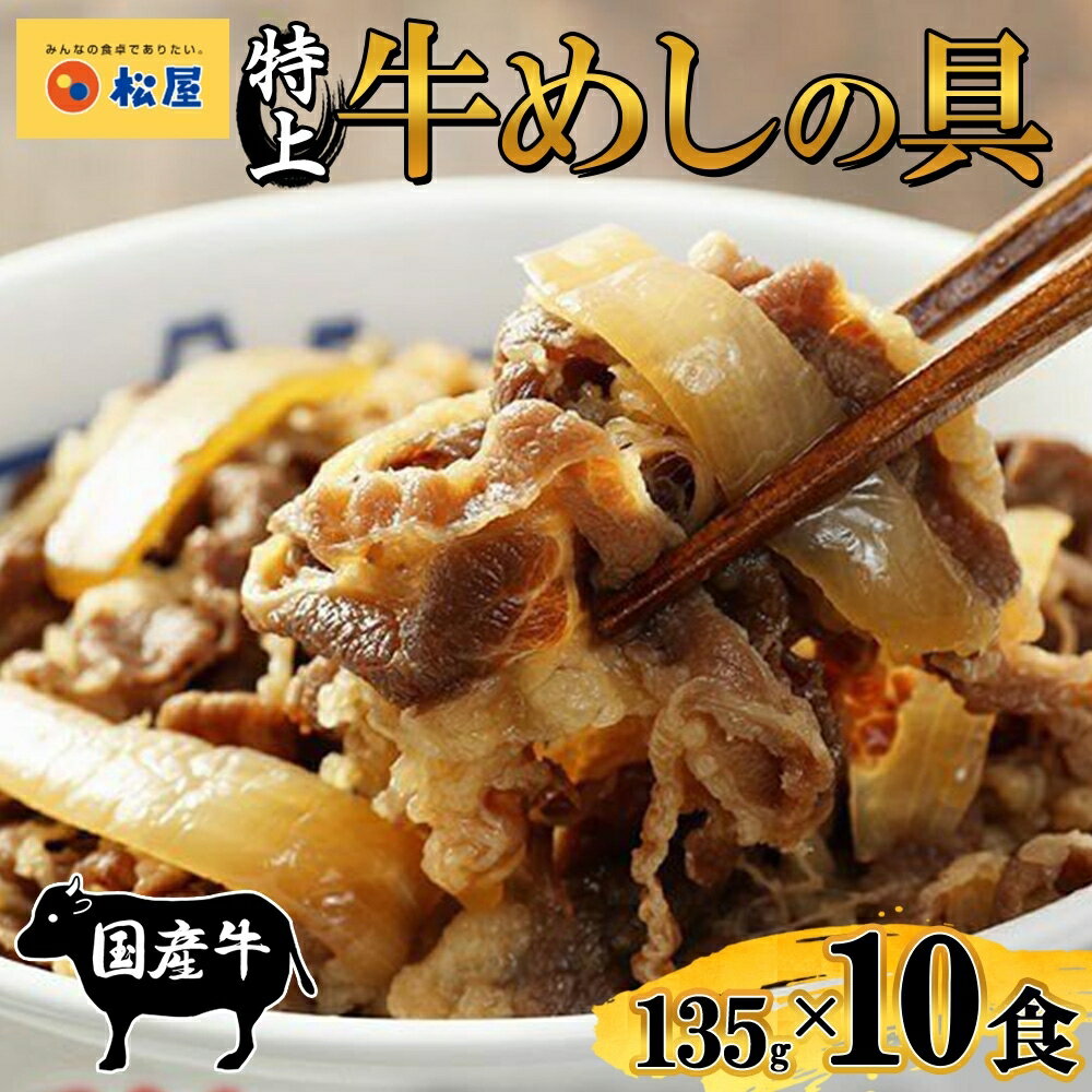 【ふるさと納税】レビューキャンペーン対象商品 牛丼 松屋 国産 特上 牛めしの具 135g 10袋 牛肉 牛めし 牛肉切り落とし お肉 玉ねぎ 国産牛 冷凍 時短 簡単 便利 惣菜 夕食 埼玉県 嵐山町 送料無料 冷凍食品 食品 k1　cp2512　お届け：2025年12月中旬頃から順次発送
