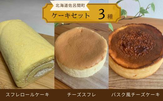 3種のケーキセット（スフレロールケーキ・チーズスフレ・バスク風チーズケーキ） 【 ふるさと納税 人気 おすすめ ランキング 菓子 洋菓子ロールケーキ スフレロールケーキ チーズスフレ チーズケーキ 美味しい 北海道 佐呂間町 送料無料 】 SRMJ088