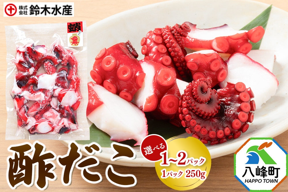 
                  酢だこ 250g【選べる 1パック／2パック】水だこ カット済み 冷凍 秋田県 国産 [おつまみ 酒の肴 一口サイズ 水たこ ミズダコ タコ 蛸 八峰町]
                
