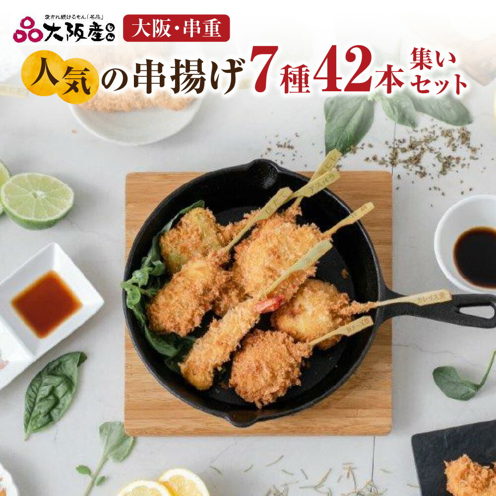 【ふるさと納税】大阪直送 串カツ 7種 42本 豚ヒレ 海老 鶏ねぎ 鶏チーズ カレイ大葉 ほたて 豚ロースチーズ 特製ソース付き 冷凍 生パン粉 急速冷凍 串カツセット ホームパーティー 大阪 送料無料