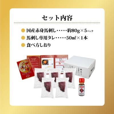 ふるさと納税 産山村 国産赤身馬刺し400g |  | 03