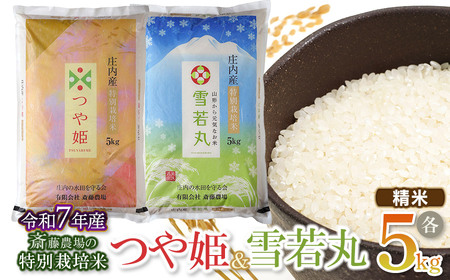 【令和8年産 新米】特別栽培米つや姫・雪若丸 各5kgセット 食べ比べ 山形県鶴岡市 K-881  斎藤農場