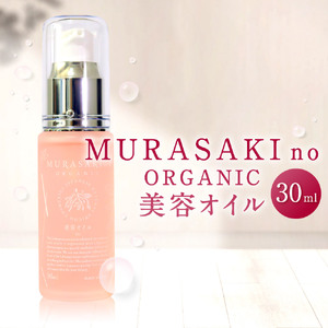 MURASAKIno ORGANIC　美容オイル　B20　株式会社 みんなの奥永源寺 東近江