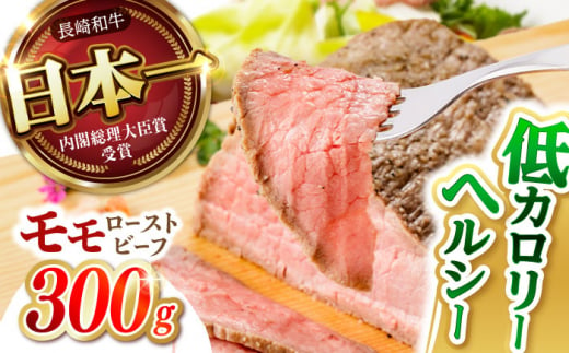 【旨味が溢れ出す！】 長崎和牛 モモ ローストビーフ 300g / 牛肉 国産 ろーすとびーふ ブロック 赤身 もも / 諫早市 / 野中精肉店 [AHCW089]