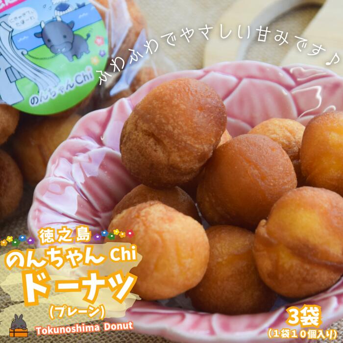 【ふるさと納税】ふわふわやさしい甘み！のんちゃんChi 徳之島ドーナツ（プレーン3袋）（30個） （ お菓子 スイーツ ドーナツ アンダギー 徳之島 奄美 鹿児島 おやつ オススメ 美味しい ）
