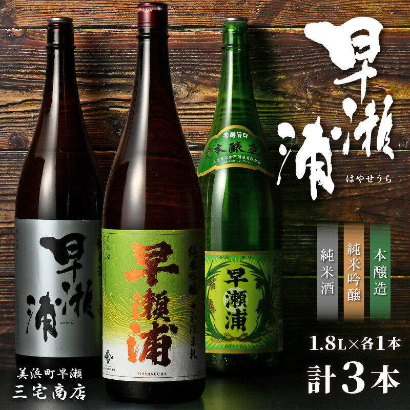 【ふるさと納税】【早瀬浦】純米吟醸 さかほまれ 1800ml ＆ 純米酒 1800ml ＆ 本醸造 1800ml × 各1本ずつ セット 【飲み比べ 日本酒 地酒 福井 美浜 早瀬 フルーティ 男酒 硬水 ミネラル 希少 ご褒美 家飲み】 [m16-c009]