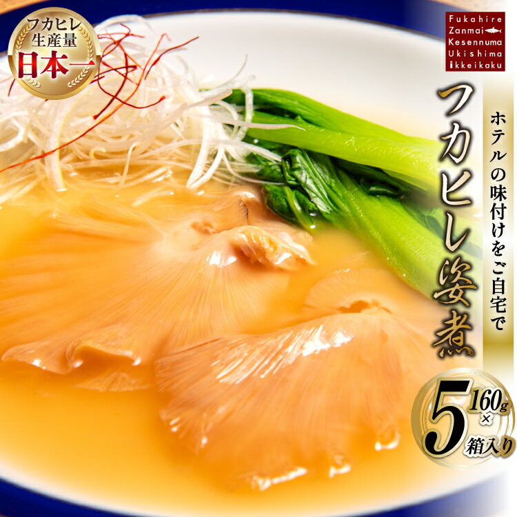 【ふるさと納税】 フカヒレ姿煮 160g×5 [ホテル一景閣 宮城県 気仙沼市 20564208] ふかひれ 鱶鰭 フカヒレ レトルト 中華 常温保存 コラーゲン
