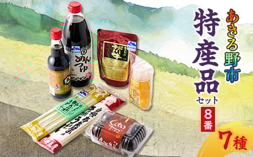 
            あきる野市　特産品セット8番【1395422】
          