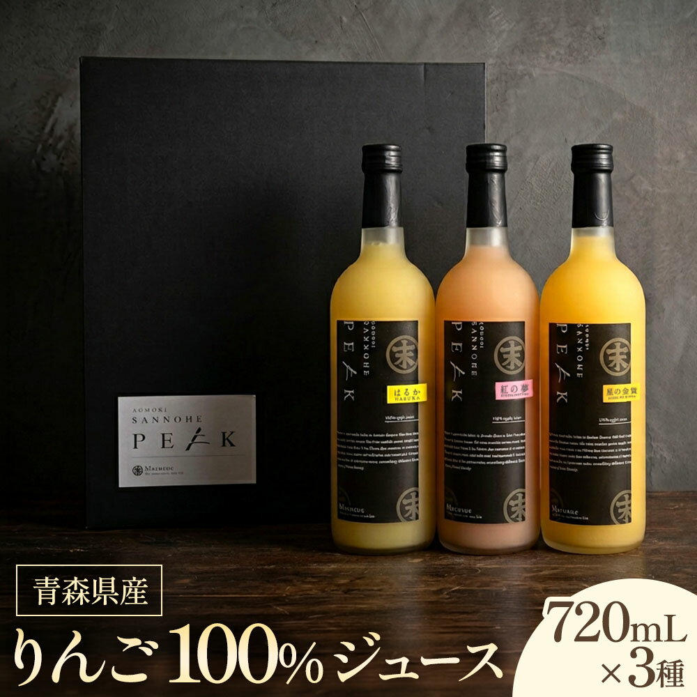 【ふるさと納税】青森県産 りんごジュース 720ml×3本 化粧箱入り｜瓶 果汁100％ ストレートジュース りんごジュース アップルジュース 青森りんご 三戸町 りんごジュース詰め合わせ　青森県 三戸町産 AH-22-004