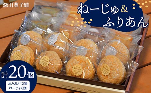 
【新庄市×金山町 共通返礼品】深田菓子舗 ふりあん12個 ねーじゅ8個 詰め合わせ F3S-1911
