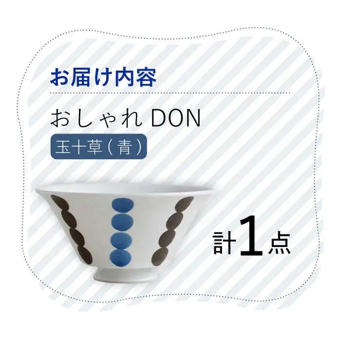 【波佐見焼】玉十草（青） おしゃれDON どんぶり  丼 器 食器 皿【Cheer house】[AC220] 波佐見焼