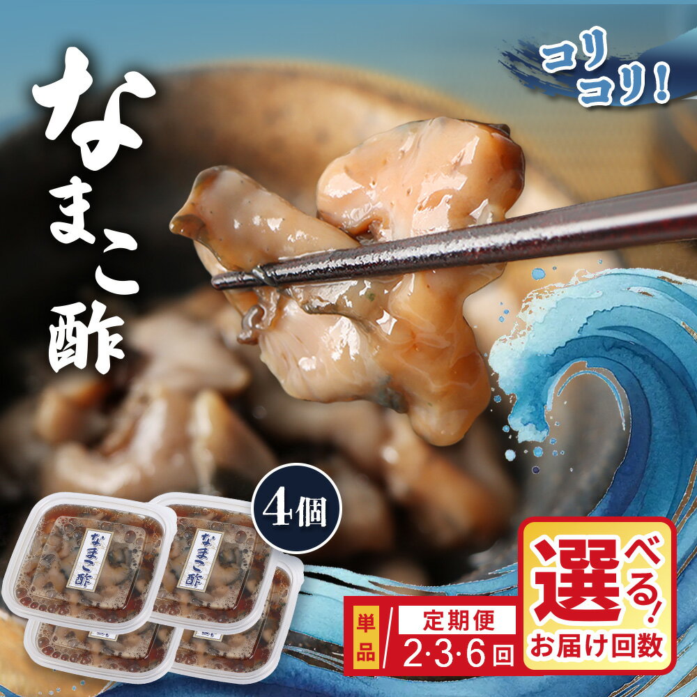 【ふるさと納税】【選べるお届け回数！】【マリナシーフーズ】なまこ酢×4個 計240g | ナマコ 酢 利尻昆布 タレ コラーゲン コンドロイチン 低カロリー 酒の肴 おつまみ 海鮮 珍味 美容 健康 小分け 時短 お取り寄せ 北海道 羽幌町 羽幌
