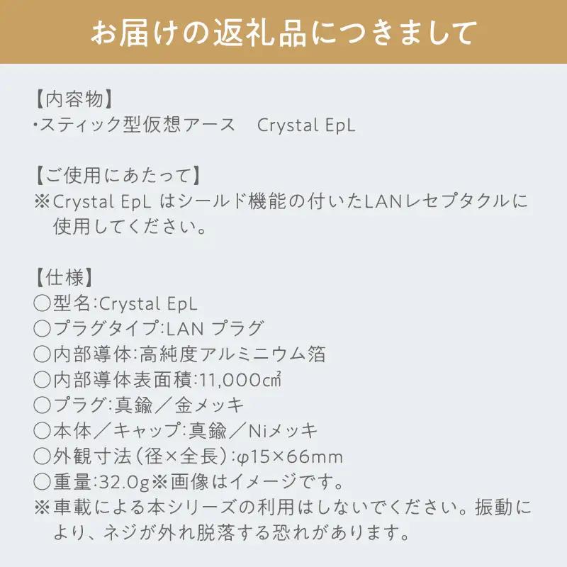 スティック型 仮想アース Crystal EpL ［hi-0021-052］