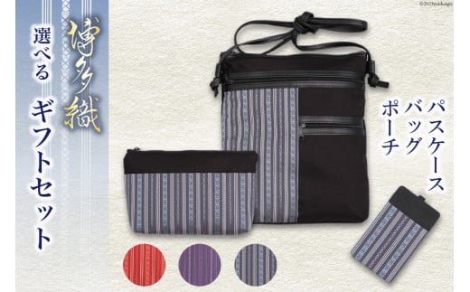 博多織 ギフト セット 【うす青】 バッグ & ポーチ & パスケース 各1 / 西村織物 / 福岡県 筑紫野市 [21760450] 博多織  平織り 伝統工芸品
